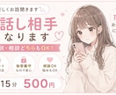 誰かと繋がっていたい人。お話聞きます リアルの人には話せない悩みを打ち明けてみませんか？ イメージ2