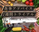 2週間トライアル！ダイエット食事アドバイスします 管理栄養士があなたのために考えた正しい方法をお伝えします！ イメージ1