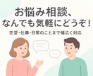 日常の悩み恋愛相談・愚痴を聞きます 日常のもやもや、恋愛・職場・学校・友達関係の悩みも対応！ イメージ1