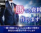 大切な勝負で"勝つためのプレゼン資料"を作成します 実績数百社以上!信頼のレビュー評価5.0 / PRO認定 イメージ1
