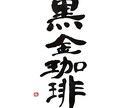 書道歴20年｜凛とした手書き筆文字ロゴ書きます フォントにはない息づかいが伝わる、手書き筆文字を制作します イメージ3