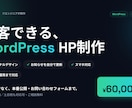 WordPressで集客できるHP制作します お知らせを自分で更新できる本格サイトを丁寧に イメージ2