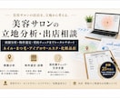 美容サロン全般の商圏・立地分析・出店相談をします 出店前の立地・商圏をプロ目線で診断します イメージ1
