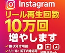 Instagramリール再生回数10万回増やします 振り分け可能/リール・IGTV/拡散して再生回数増加✨ イメージ1