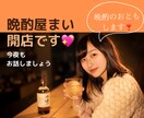 いらっしゃいませ「雑談晩酌屋まい」開店します 今宵貴方の晩酌にお付き合いします。色んなお話しませんか。 イメージ1