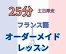 25分フランス語オーダーメイドレッスンします 仏在住お母ちゃん（仏検1級•C1）のリアルなフランス語 イメージ1
