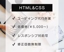 HTML/CSS コーディング作業代行いたします WEBページ作成したい方！スマホ対応したい方！ご相談ください イメージ1
