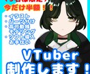 開設記念半額！VTuberモデル制作します イラスト、パーツ分け、モデリング、ソフト導入まで徹底サポート イメージ1
