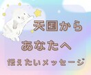 あなたと天国にいる大切な方やペットのあの子繋ぎます 天国にいる亡くなった人やペットの気持ちが知りたい/伝えたい イメージ1