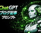 ChatGPTブログ記事作成プロンプト作ります ChatGPTでブログ記事を書くためのプロンプトを作成します イメージ1