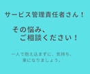 サービス管理責任者の悩み、アドバイスします サビ管・ソーシャルワーカーとして経験豊富！丁寧に答えます イメージ1