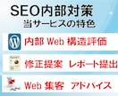 WordPressのSEO内部施策を行います SEOツールとマニュアル併用の施策で、検索上位を目指します イメージ3