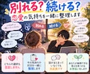 別れる？続ける？恋愛の気持ちを一緒に整理します 迷っている気持ちを一緒に整理します イメージ1