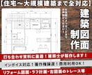 業者様向け┃お打合せ用図面を建築士が制作します ★手書き資料からの清書対応★トレース対応★インボイス対応★ イメージ1