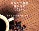 どんなお話もお聞きします 会社の理不尽な事、姑、不登校、恋愛、どんな事でもお話ください イメージ4