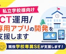 私立学校のICT運用/専用アプリの開発を支援します 私学専属SEの経験/ノウハウでICT運用整理から開発まで支援 イメージ1