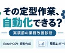 定型PC作業の自動化可否を診断します Excel・CSV業務を整理し、実現方法をご提案 イメージ1