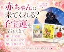 赤ちゃんは来てくれる？子宝運を占います 妊活の不安や授かりの流れをカードで丁寧に読み解きます イメージ1