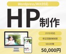 WordPress・Wix対応HP制作します はじめてのHPでも安心。“結果につながる”HP作ります！ イメージ1