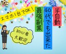 40代シングルマザーが選んだ“副業”を公開します 40代でも遅くない！収入不安から抜け出す第一歩に イメージ1