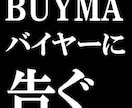 BUYMA出品者必見！！サイト情報を自動抽出します BUYMAの出品作業を簡単自動化いたします。 イメージ1