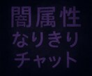 闇属性の強いお話をなりきりしながら楽しめます マニアック傾向強めななりきりチャット イメージ1