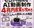 claudeでゼロから始めるAI動画制作伝授します 4兆円産業を攻めろ「AIアニメ」の通話とメッセ相談 イメージ1