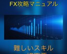 FX・副業初心者必見！難しいスキルは不要にします 未経験でもFXで簡単に収入を得る方法を丁寧に教えます！ イメージ1