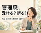 管理職を勧められた女性の怖さと条件を整理します 「私には無理！」の前に、納得できる選択が何かを一緒に考えます イメージ1