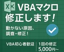 VBAマクロの不具合を修正します VBA初心者の方もお気軽にどうぞ！ イメージ1