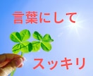 愚痴、不満、不安、あなたに寄り添ってお話聞きます お試しOK!愚痴、不安、不満、寂しさ話してみませんか？ イメージ4