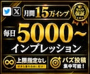 X(Twitter)のインプレッション増加させます 毎日の上限数なし/1ヶ月間で15万インプまで自由に振り分け イメージ1