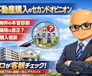 営業ではない立場で本音の物件診断致します 不動産23年のプロが客観的に診断を致します。 イメージ2