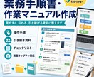 作業手順書・業務マニュアルをわかりやすく作成します 新人やPCに慣れていない方の目線に合わせたドキュメント作成 イメージ1