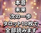 本音・未来・次の一歩、タロット10枚で全部読みます ケルト十字スプレッドで深く読み解くタロット鑑定 イメージ1