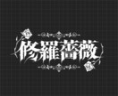 商用利用可！あなたにぴったりなロゴをデザインします 活動名や作品のタイトルなど幅広い種類のロゴをデザインします イメージ5