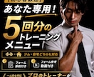 ジム・自宅対応！5回分の筋トレメニューを作成します 時間・目的・環境に合わせた完全オーダーメイド&動画・添削付き イメージ1