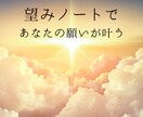 望みノートの書き方、望み方、伝授します 望みノートでいつ間にか願いが叶っちゃう♡ イメージ1