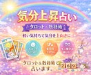 気分上昇占いタロット×数秘術で占います 軽い気持ちで気分を占うから上がるのです。 イメージ1
