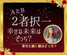 迷い解消⭐️２者択一⭐️未来の最良の道を示します 心スッキリ！迷いや不安を解消し、未来への最良の選択を導きます イメージ1