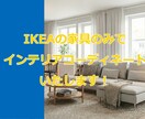 IKEAの家具でインテリアコーディネートいたします 実際のお部屋にIKEA家具を置いた時のイメージCGで安心です イメージ1