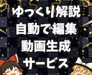 ゆっくり解説動画を自動作成するツールを提供します 用意するのは台本のみ！初心者でも数分で動画作成できます イメージ1