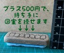 オリジナル消しゴムはんこをお作りします ●ハガキ1/2サイズより大きいはんこは、こちらでお作りします イメージ5