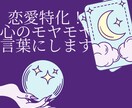 恋愛のモヤモヤを言葉にします 相手の気持ちより先に、あなたの本音を翻訳する恋愛タロット鑑定 イメージ1