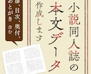 小説同人誌の本文印刷用データ作成します その小説、キレイな文字組の同人誌にしませんか？ イメージ1