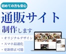 購入しやすい通販サイトを制作します 商品登録・決済・送料設定まで開店準備を一括対応 イメージ1