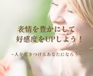 表情豊かで好感度をUPするお顔トレーニングをします 〜人を惹きつけるあなたになろう〜 イメージ1