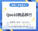 Qoo10への商品登録を代行します 複数ショップ展開で売上UP！商品移行を時短サポート イメージ1