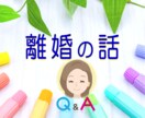夫婦関係/家庭問題/の辛いお気持ち☘お聴きします ♣離婚/別居/モラハラ/男女OK☘経験者/行政書士が聴きます イメージ8