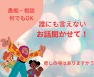 お話を聞かせて下さい！気持ちがスッキリします 人に思いを伝える事でネガティブ思考から脱出できます！ イメージ3